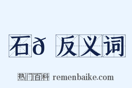 石𡪾反义词是什么意思的图片